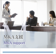 M&A支援業務